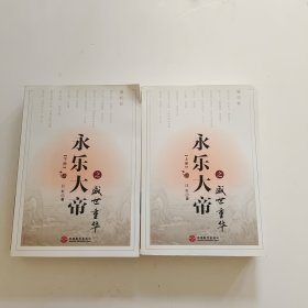 永乐大帝之盛世重华（套装上下册）