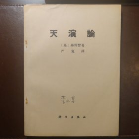 天演论
