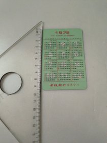 1975年日历卡