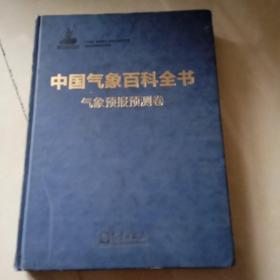 中国气象百科全书·气象预报预测卷