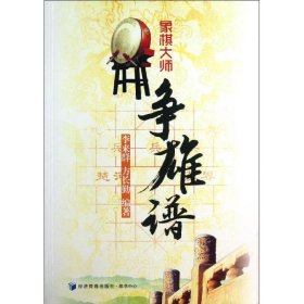 象棋大师争雄谱 李来群 方长勤 正版图书