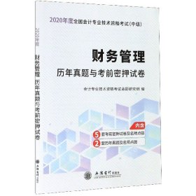 财务管理历年真题与考前密押试卷/2020年度全国会计专业技术资格考试（中级）