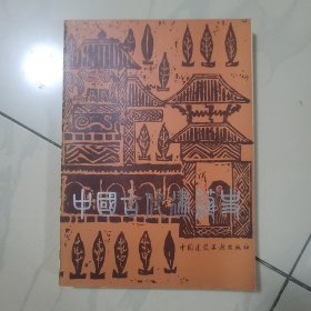 中国古代建筑史