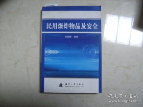 民用爆炸物品及安全