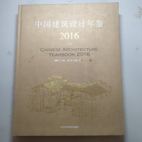 中国建筑设计年鉴2016（上册）