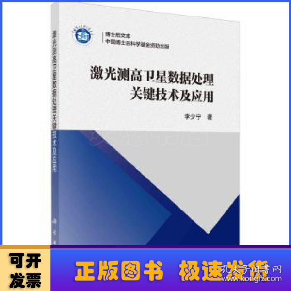 激光测高卫星数据处理关键技术及应用