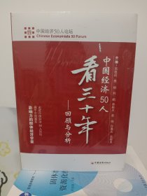 中国经济50人看三十年：回顾与分析