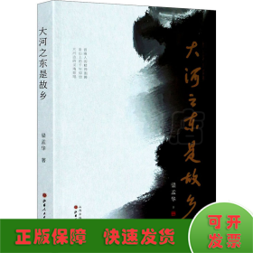 大河之東是故鄉(xiāng)