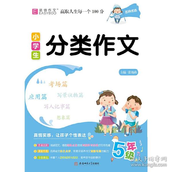 YB04-16开小学生分类作文5年级(GS20)