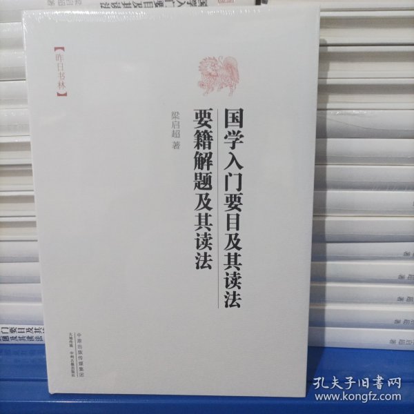 昨日书林：国学入门要目及其读法 要籍解题及其读法