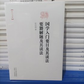 昨日书林：国学入门要目及其读法 要籍解题及其读法