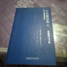 王小波全集：沉默的大多数
