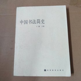 中国书法简史