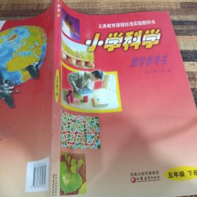 小学科学教学参考书