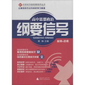 中学知识技能纲要信号丛书  高中思想政治纲要信号