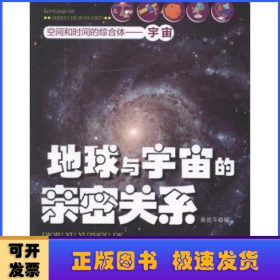 地球与宇宙的亲密关系