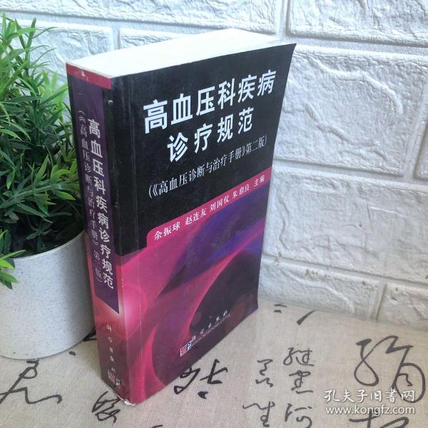 高血压科疾病诊疗规范（《高血压诊断与治疗手册》第2版）