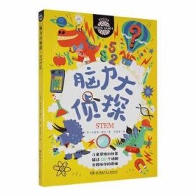 脑力大侦探·STEM