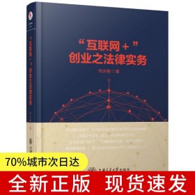 “互聯(lián)網(wǎng)＋”創(chuàng)業(yè)之法律實(shí)務(wù)