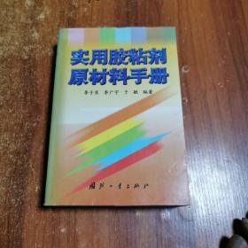 实用胶粘剂原材料手册