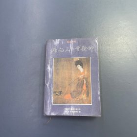 唐诗三百首新译：Ying Han dui zhao = 300 Tang poems, a new translation : English-Chinese
