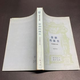 悲剧的诞生：尼采美学文选