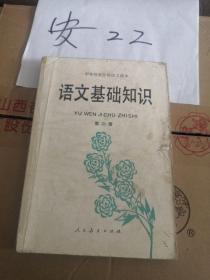 师范课本  师范教材 语文基础知识  语基