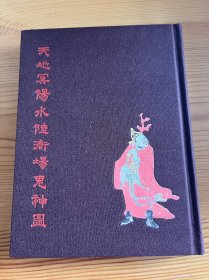 天地冥阳水陆道场鬼神图 限量编号本 私藏近全品