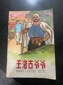 王洛古爷爷！彩色连环画！1972年上海人民出版社！