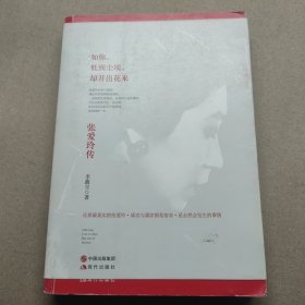 如你低到尘埃却开出花来：张爱玲传