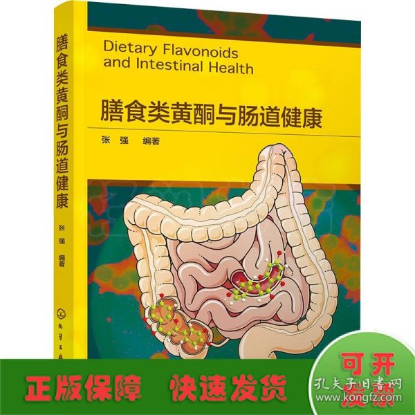 膳食类黄酮与肠道健康