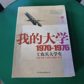 我的大学1970-1976工农兵大学生