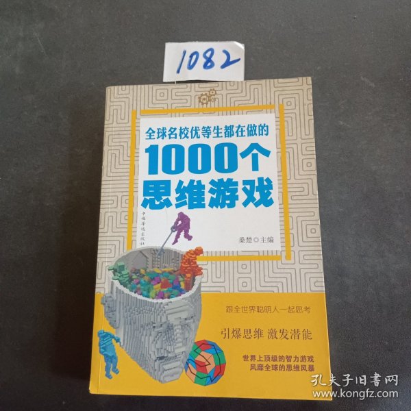 全球名校优等生都在做的1000个思维游戏