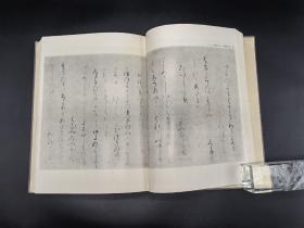 日本书法的美 平安书道研究会第三百回纪念图录 饭岛春敬著1977年初版初印一函一册全