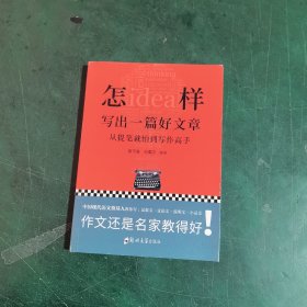 怎样写出一篇好文章