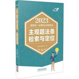 2023统一律职业资格试主观题条检索与定位 法律类考试  新华正版