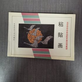 粘贴画