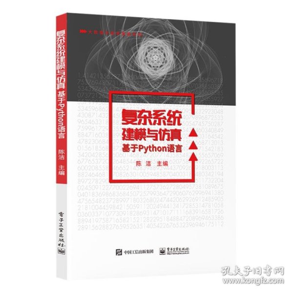 复杂系统建模与仿真——基于Python语言