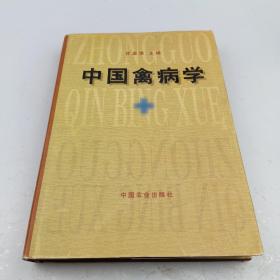 中国禽病学