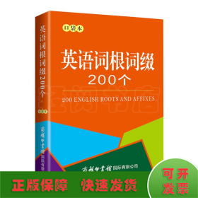 英语词根词缀200个 口袋本