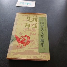 中国古典文学精华 一