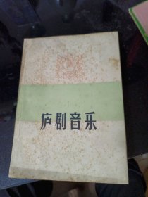 庐剧音乐