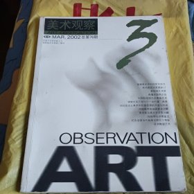 美术观察2002年总第76期