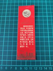 票证，语录书签歌片，58年武汉钢铁公司