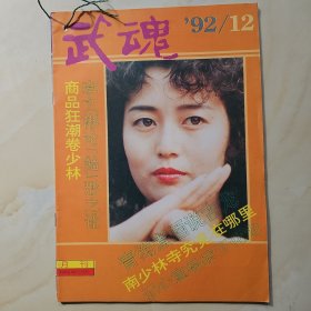 武魂杂志1992.12期
