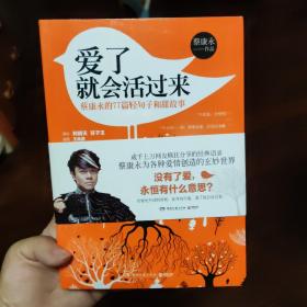 爱了就会活过来：蔡康永的77篇轻句子和甜故事