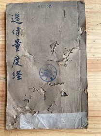 造像量度经 (附续补) 和硕庄亲王爱月居士题并书 同治十三年（1874年）金陵刻经处刻本