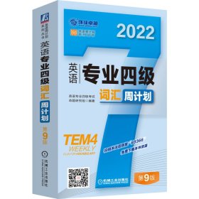 2022英语专业四级词汇周计划 第9版