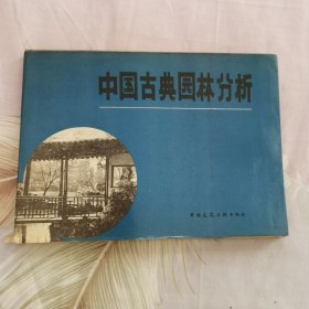 中国古典园林分析