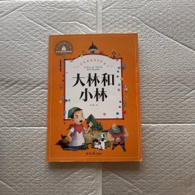 大林和小林（儿童彩图注音版）/世界经典文学名著宝库